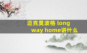 迈克莫波格 long way home讲什么